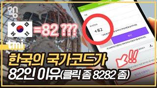 한국의 국제전화 국가코드는 왜 82일까?