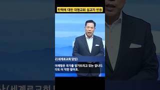 탄핵에 대한 대형교회 설교자들 반응 세계로교회 손현보 목사