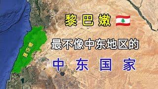 黎巴嫩：为什么是最不像中东地区的，中东国家呢？【环球地图】