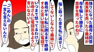 【漫画】義妹「母の貯金は私が管理する！騙し取った金返せ！」独りになった義母と同居し義母が義実家を売却→金の事になると口を出す義妹が私が義母を騙していると言ってきて…（スカッと漫画）【マンガ動画】