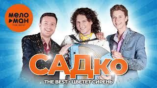 Группа САДко - The Best - Цветет сирень (Лучшее 2024)