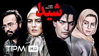 پارسا پیروزفر، لیلا حاتمی، محمدرضا شریفی نیا در فیلم سینمایی ایرانی شیدا - Sheida Persian Movie