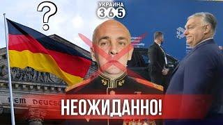 Орбана "опустили" в Венгрии / "Обнулён" генерал РФ / "Перезагрузка" в Германии?