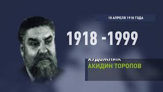 18 апреля 1918 года - Родился художник Акидин Торопов