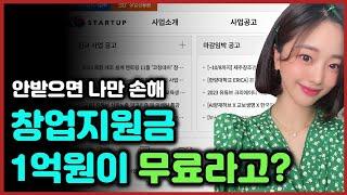 (대출아님) 정부창업지원금으로 무자본 창업하세요 (1억받는 노하우,예비창업패키지,초기창업패키지,청년창업사관학교,정부지원가업)