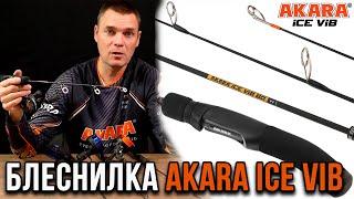 Новинка зимнего сезона, блеснилка AKARA ICE VIB.