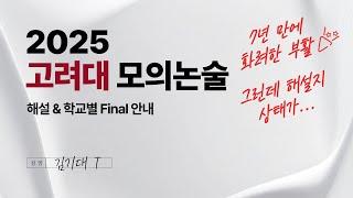 [고려대 수리논술] 2025 모의 해설 & 학교별 Final 안내 [문제지 받는 방법 본문 참조]