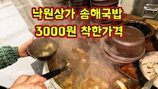 3000원 송해국밥 맛은 어떨까? 어르신 성지가 되어버린 낙원상가 송해길