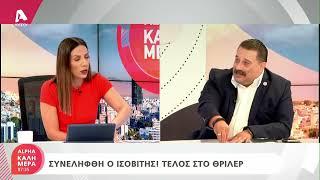 Ο Ν. Λοϊζίδης για την απόδραση του ισοβίτη | AlphaNews Live