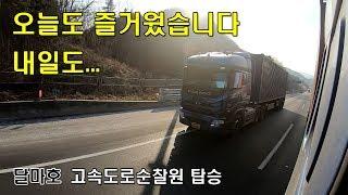 [트레일러 일상] 달마호에 탑승한 '한국도로공사 고속도로순찰원'