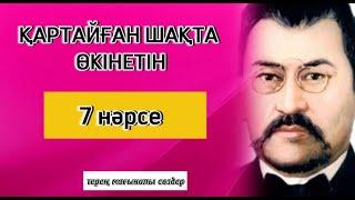  ӨТКЕНГЕ ӨКІНБЕ️ Кеш болмай тұрып білгенің жөн. Нақыл сөздер