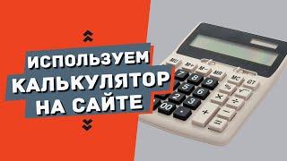 Калькулятор стоимости услуги/товара для сайта