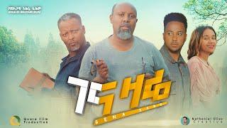 ገና ዛሬ ሙሉ ፊልም - Gena Zare  Full Amharic Movie, 2021