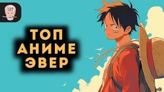 ЛУЧШИЕ АНИМЕ В МИРЕ