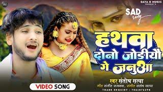 #Viral_Song | हथवा दुनो जोड़ीयौ गे जनुआ | #Santosh Satya | Hathwa Duno Jodi Ge Janua | Sad Song 2024