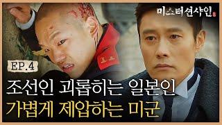 EP4-9 ※사이다주의※ 일본군 하사 가볍게 제압해버리는 이병헌  (ft. 츠다 하사 연기) | #미스터션샤인