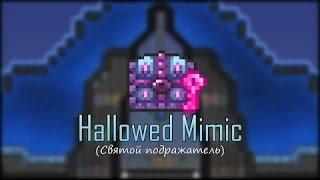 Terraria-Святой мимик(Hallowed Mimic)