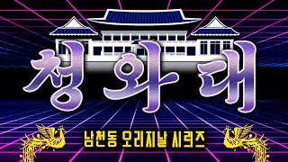 [남천동 캐비넷] 앞으로 대통령실은 어디로 가게 될까? 청와대에 대해서 알아보자!