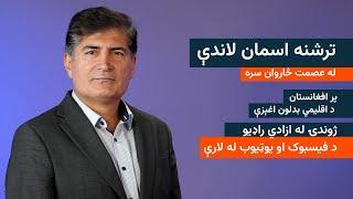 ترشنه اسمان لاندې - پر افغانستان د اقلیمي بدلون اغېزې