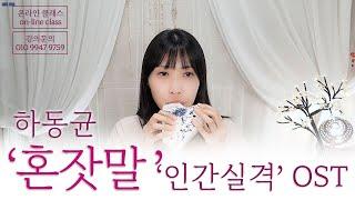 [OST] 오카리나로 듣는 '혼잣말' - 하동균 (드라마 '인간실격' OST)
