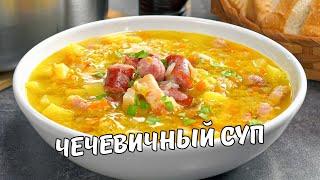 ЧЕЧЕВИЧНЫЙ СУП за 30 Минут. Вкусный и простой СУП ИЗ ЧЕЧЕВИЦЫ. Рецепт от Всегда Вкусно!