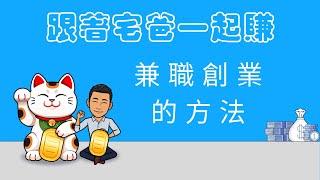 我想要兼職，但要做什麼呢？宅爸今天要介紹一份 CP 值超高的兼職事業來給你認識，一起來跟著宅爸一起賺吧！【宅爸大輪】