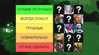ТИР-ЛИСТ ВСЕХ САППОРТОВ – DOTA 2 / ДОТА 2