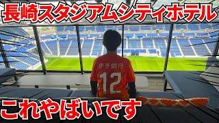 【衝撃】総工費1,000億円の「長崎スタジアムシティホテル」に宿泊してみた！【アウェイ遠征Vlog】J2第38節V・ファーレン長崎vs愛媛FC