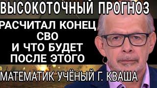 Гениальный Пророк-математик Григорий Кваша высчитал, Конец СВО и будущее России и мира