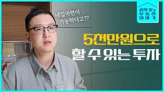 소액으로 부동산 투자하는 법