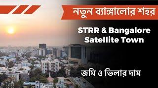 নতুন ব্যাঙ্গালোর শহর | Villa & Plot Price । Bangalore Satellite Town | STRR | Bhromon India