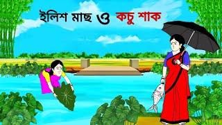 ইলিশ মাছ ও কচু শাক ll bangla cartoon ll animation story ll fairy tales