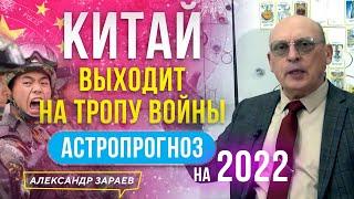 КИТАЙ ВЫХОДИТ НА ТРОПУ ВОЙНЫ.  АСТРОЛОГИЧЕСКИЙ ПРОГНОЗ НА 2022 | АСТРОЛОГ АЛЕКСАНДР ЗАРАЕВ 2022