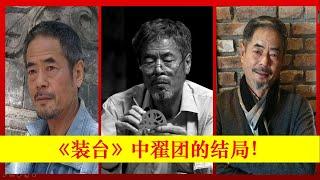 《装台》zhuang tai：翟团的大结局!Zhuang Tai,张嘉益、闫妮、宋丹丹、秦海璐、陈小艺【大播奇娱乐界】