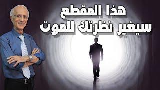 هذا المقطع سيغير نظرتك للموت للأفضل وبشكل نهائي بإذن الله / الدكتور علي منصور كيالي...
