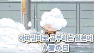 [애니로 공부하는 일본어] 아따맘마| 한국어 번역| 일본어자막|눈 오는 날️