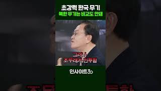 초강력 한국 무기.. 북한 무기는 비교도 안돼 (문근식 교수) | 인사이트30