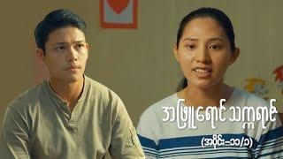 အဖြူရောင်သက္ကရာဇ် EP-11 (Seg-1) | Forever Group #အဖြူရောင်သက္ကရာဇ် #ForeverGroup #MRTV4