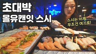 올유캔잇 스시 올킬! 가성비 끝판왕 무제한 스시 찾았습니다 | LA맛집