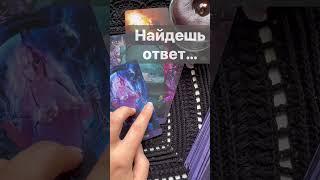 Срочно️ Какую ПРАВДУ тебе Откроют...  Расклад таро #shorts  #онлайнгадание