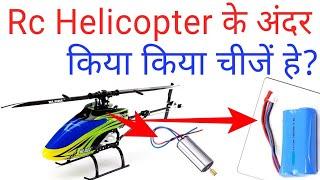 What is inside in a rc helicopter || Rc helicopter review of inside