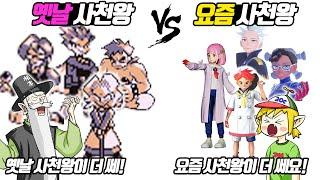 뭐?? 요즘은 애들이 사천왕이라고?? 옛날 사천왕 vs 요즘 사천왕 (꼰&잼) - [전자오랏맨]