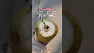 ️5 хобби, которые нужны вам для счастливой жизни и роста, читай в комментариях #тренд #shortsvideo