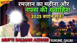 रमज़ान का महीना और नफ़्स की ख्वाहिश? 2025 KA RAMZAN BAYAN (MUFTI SALMAN AZHARI)