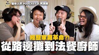 從路邊攤到法餐廚師YTR？阿辰師來啦！(上) EP71【製作人們】ft. @ChefChouchou5566 @ken750305