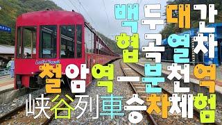 峡谷列車 백두대간 협곡열차 철암역에서 분천역까지 승차체험, 협곡열차의 모든것 견문록삶2283/V-train, korea