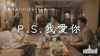 張小斐 | P.S.我愛你 (電視劇《好運家》片尾曲) Official Lyrics Video【高音質 動態歌詞】