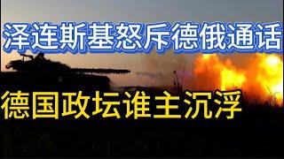 普京舒尔茨通话释放什么信号；泽连斯基愤怒斥责；德国政坛有点乱；20241116-2