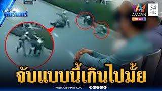 เสียงแตก ตร.กระชากจับไรเดอร์ ทำผู้โดยสารล้มหัวฟาดพื้น | ข่าวเที่ยงอมรินทร์ | 13 มิ.ย. 68