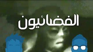حكاية: وجود الفضائيين على الأرض!